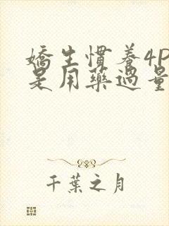 娇生惯养4PH是用药过量吗