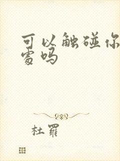 可以触碰你的深处吗