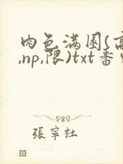 肉色满园(高h,np,限)txt番外篇