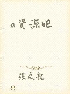 a资源吧