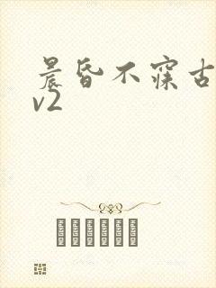 晨昏不寐古言1v2