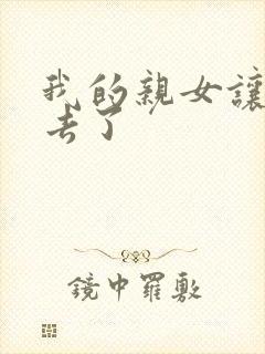 我的亲女让我进去了