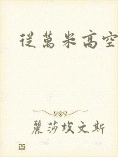 从万米高空降临