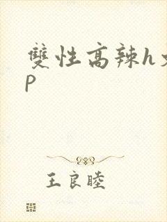 双性高辣h文np
