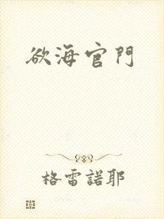 欲海官门