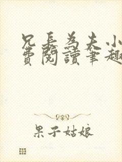 兄长为夫小说免费阅读笔趣阁无弹窗