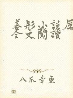 姜彤小说厉璟辰全文阅读