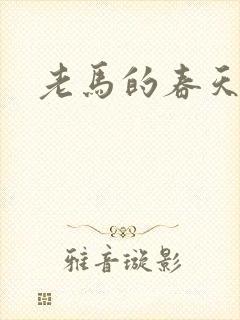 老马的春天