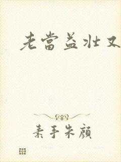 老当益壮又逢春