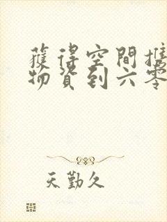 获得空间携百亿物资到六零