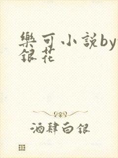 乐可小说by金银花封面