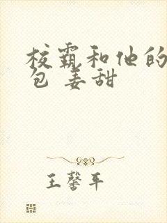 校霸和他的小哭包 姜甜