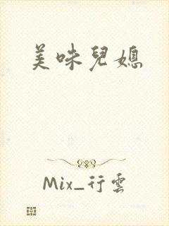 美味儿媳