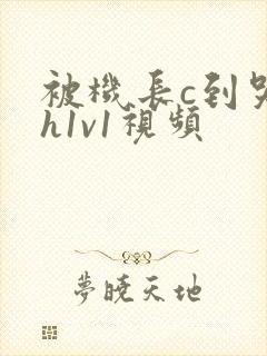 被机长c到哭高h1v1视频