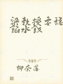 梁教授要稳住肉馅水饺