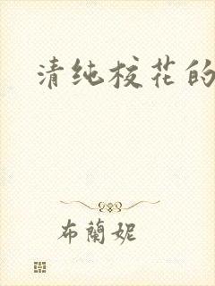 清纯校花的日常