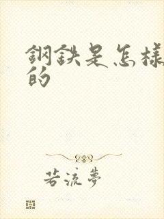 钢铁是怎样练成的