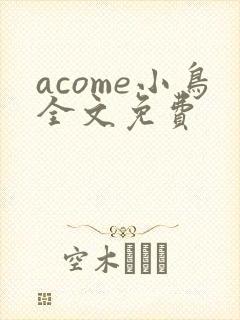 acome小鸟全文免费