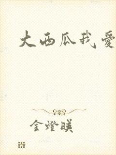 大西瓜我爱你