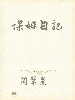 保姆日记