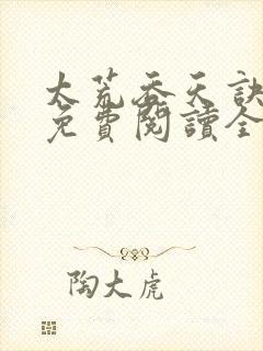 太荒吞天诀最新免费阅读全部