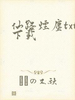 仙路烟尘txt下载