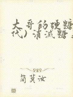 大哥的硬糖(年代) 消灭糖果小说