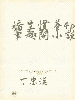 娇生惯养4ph笔趣阁小说最新