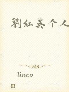 刘红英个人资料