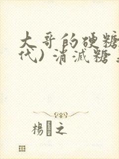 大哥的硬糖(年代) 消灭糖果小说