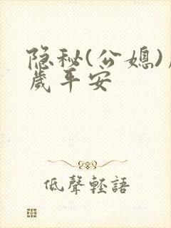 隐秘(公媳)岁岁平安