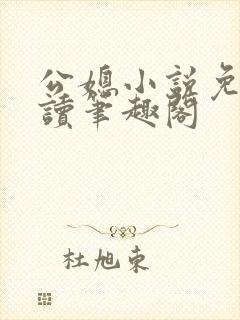 公媳小说免费阅读笔趣阁