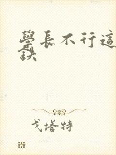 学长不行这是地铁