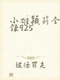 小雄颖莉全文目录925封面