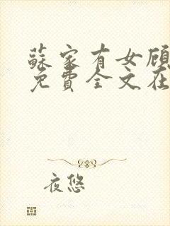 苏家有女顾君杳免费全文在线阅读