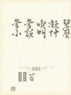 爹爹吃凝儿珍珠小说叫什么名字