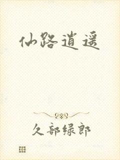 仙路逍遥