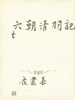 六朝清羽记txt