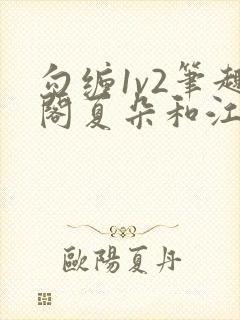 勾缠1v2笔趣阁夏朵和江临辉