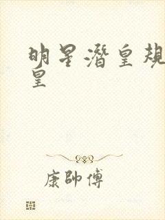 明星潜皇规则之皇