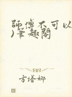 师傅不可以(限)笔趣阁