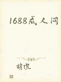 1688成人网