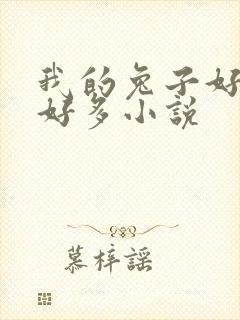 我的兔子好软水好多小说