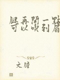 腿再开一点我就可以吃到扇贝了