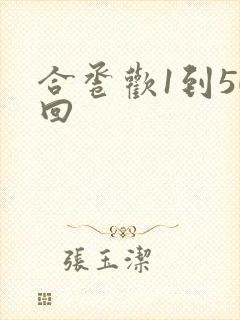 合卺欢1到50回