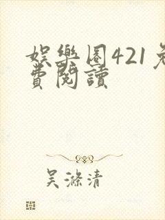 娱乐圈421免费阅读