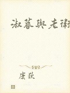 淑蓉与老卫封面