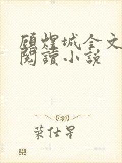 顾煜城全文免费阅读小说