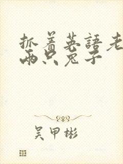 抓着英语老师的两只兔子