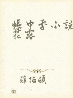 帐中香小说金银花露